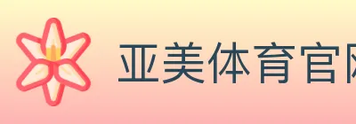 亚美体育官网 logo